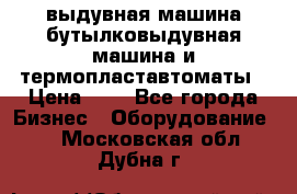 выдувная машина,бутылковыдувная машина и термопластавтоматы › Цена ­ 1 - Все города Бизнес » Оборудование   . Московская обл.,Дубна г.